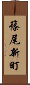 篠尾新町 Scroll