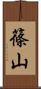 篠山 Scroll