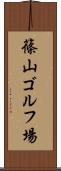 篠山ゴルフ場 Scroll