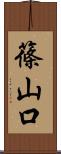篠山口 Scroll