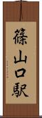 篠山口駅 Scroll