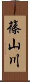 篠山川 Scroll