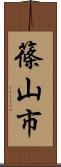篠山市 Scroll