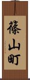 篠山町 Scroll
