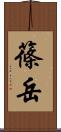 篠岳 Scroll