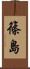 篠島 Scroll