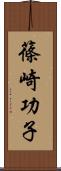 篠崎功子 Scroll