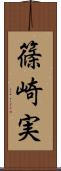 篠崎実 Scroll