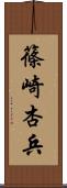 篠崎杏兵 Scroll