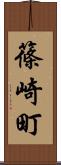 篠崎町 Scroll