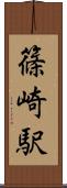 篠崎駅 Scroll