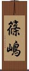 篠嶋 Scroll