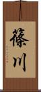 篠川 Scroll