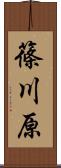 篠川原 Scroll
