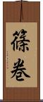 篠巻 Scroll