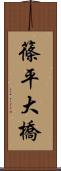 篠平大橋 Scroll