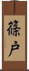 篠戸 Scroll
