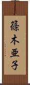 篠木亜子 Scroll