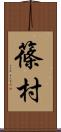 篠村 Scroll