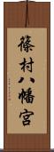 篠村八幡宮 Scroll