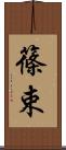 篠束 Scroll