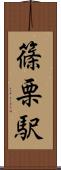 篠栗駅 Scroll