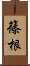篠根 Scroll