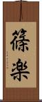 篠楽 Scroll