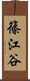 篠江谷 Scroll