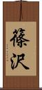篠沢 Scroll