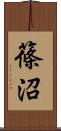 篠沼 Scroll
