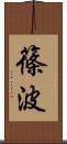 篠波 Scroll
