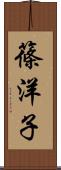 篠洋子 Scroll