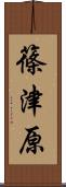 篠津原 Scroll