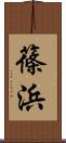篠浜 Scroll