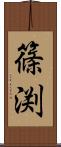 篠渕 Scroll