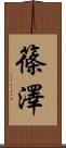篠澤 Scroll