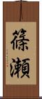 篠瀬 Scroll