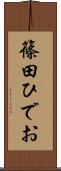 篠田ひでお Scroll