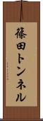 篠田トンネル Scroll