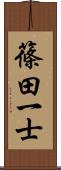 篠田一士 Scroll