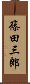 篠田三郎 Scroll