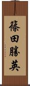 篠田勝英 Scroll