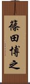 篠田博之 Scroll