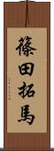 篠田拓馬 Scroll