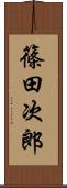 篠田次郎 Scroll
