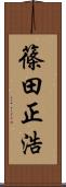 篠田正浩 Scroll