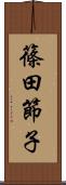 篠田節子 Scroll