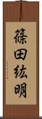篠田紘明 Scroll