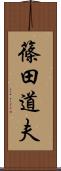 篠田道夫 Scroll